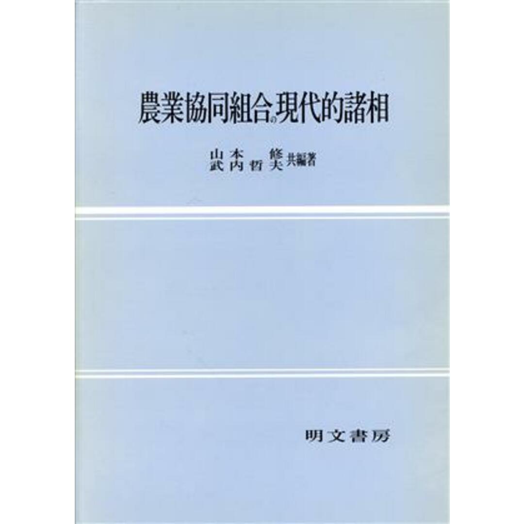 農業協同組合の現代的諸相/山本修,武内哲夫【共編著】 エンタメ/ホビーの本(ビジネス/経済)の商品写真