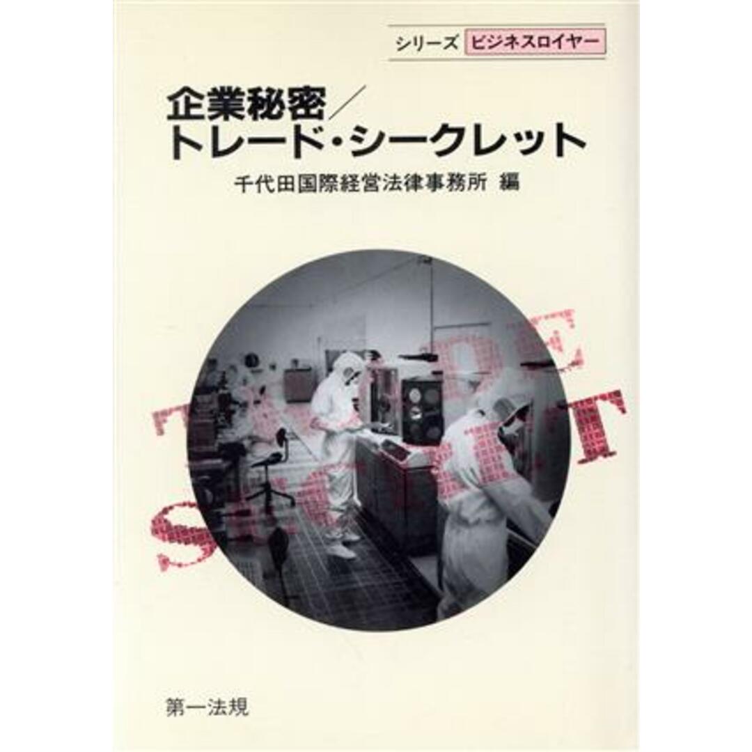 企業秘密 トレード・シークレット シリーズ ビジネスロイヤー/千代田国際経営法律事務所【編】 エンタメ/ホビーの本(ビジネス/経済)の商品写真