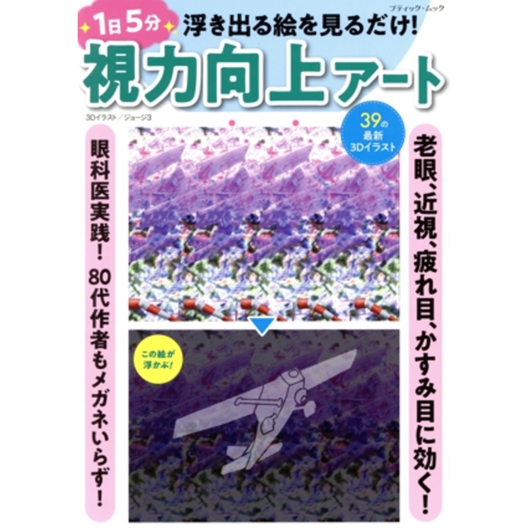 浮き出る絵を見るだけ!1日5分 視力向上アート ブティック・ムック/ジョージ3 エンタメ/ホビーの本(健康/医学)の商品写真