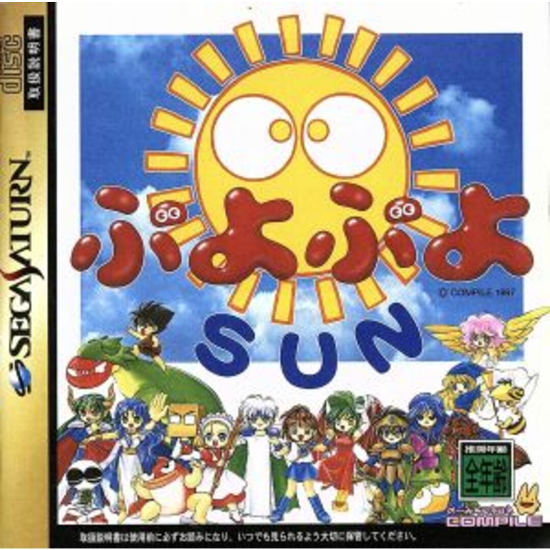 ぷよぷよSUN/セガサターン エンタメ/ホビーのゲームソフト/ゲーム機本体(家庭用ゲームソフト)の商品写真