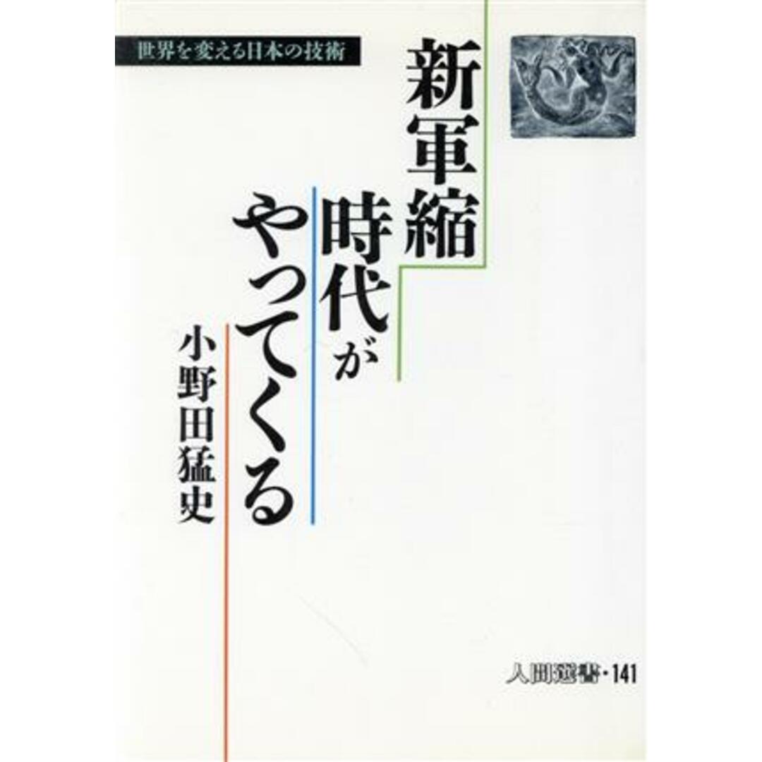 新軍縮時代がやってくる 世界を変える日本の技術 人間選書141/小野田猛史【著】 エンタメ/ホビーの本(人文/社会)の商品写真