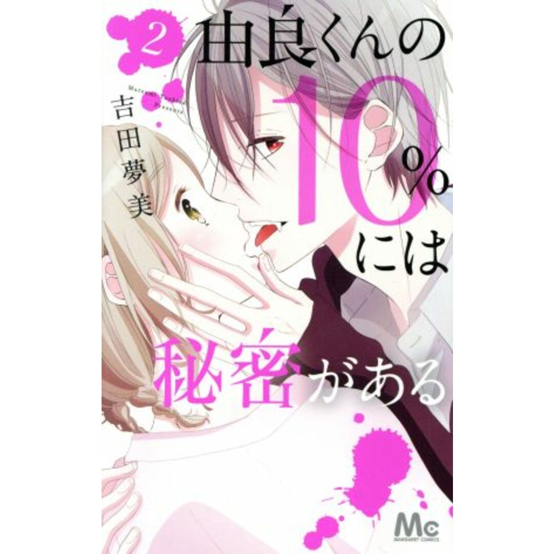 由良くんの10%には秘密がある(2) マーガレットC/吉田夢美(著者) エンタメ/ホビーの漫画(少女漫画)の商品写真