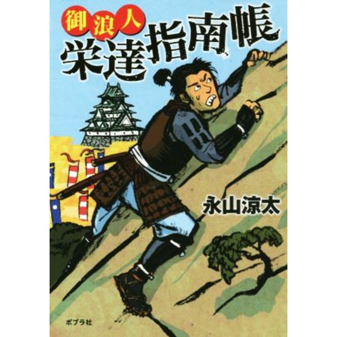 御浪人栄達指南帳 ポプラ文庫/永山涼太(著者) エンタメ/ホビーの本(文学/小説)の商品写真