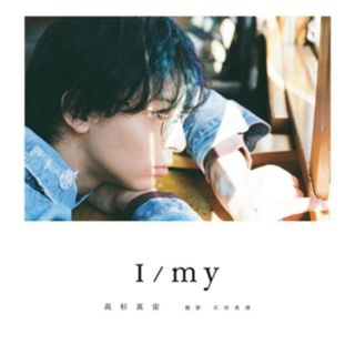 高杉真宙Ｐｈｏｔｏｂｏｏｋ　Ｉ／ｍｙ／石田真澄(写真家),高杉真宙(タレント)(その他)