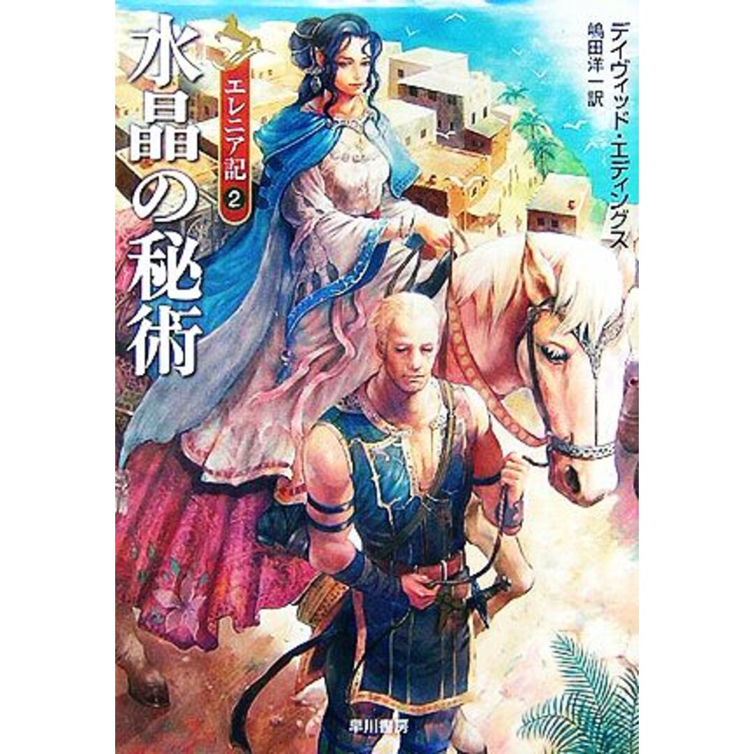 エレニア記(2) 水晶の秘術 ハヤカワ文庫FT/デイヴィッドエディングス【著】,嶋田洋一【訳】 エンタメ/ホビーの本(文学/小説)の商品写真