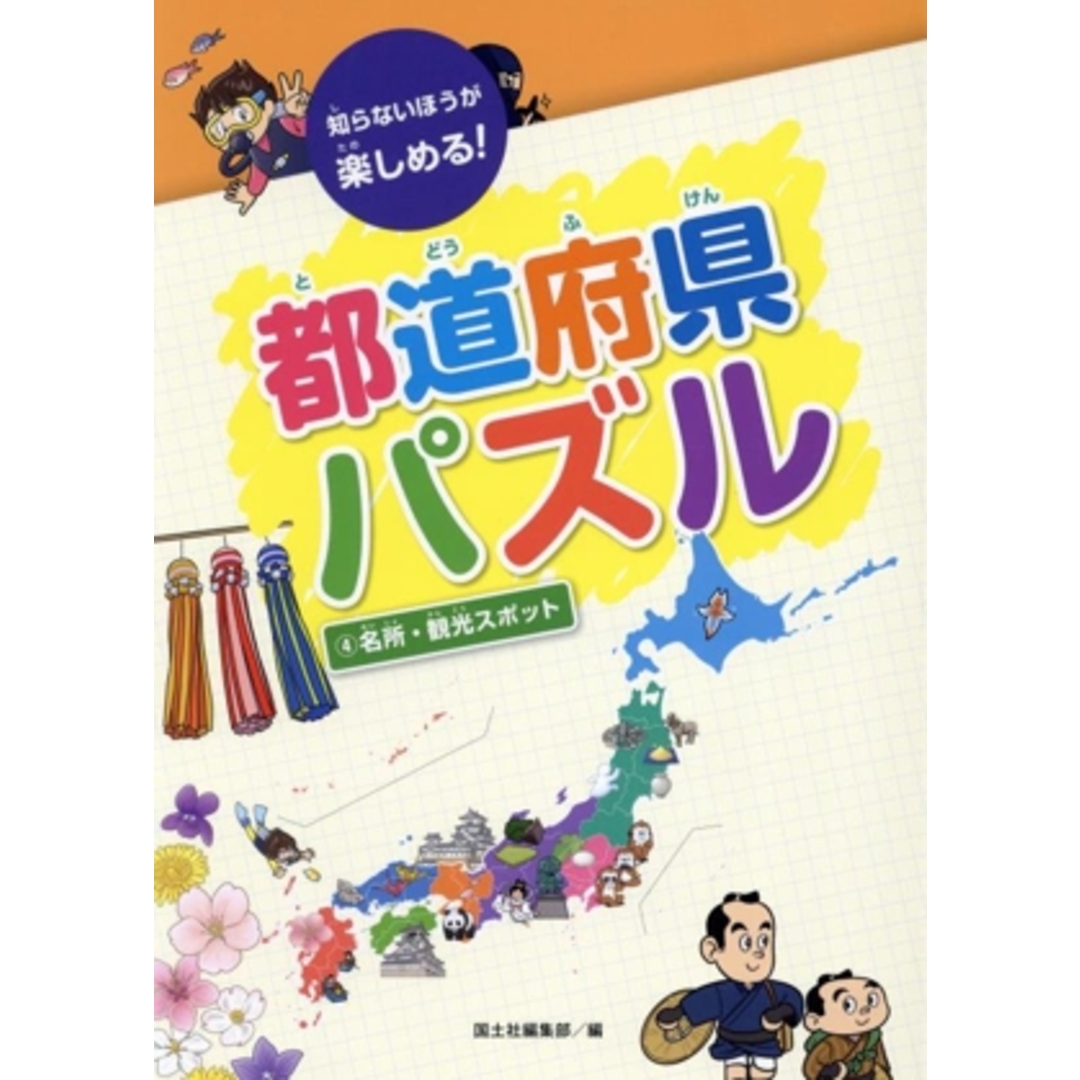都道府県パズル 名所・観光スポット(4) 知らないほうが楽しめる!/国土社編集部(編者) エンタメ/ホビーの本(絵本/児童書)の商品写真