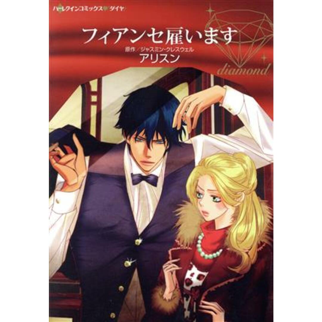 フィアンセ雇います ハーレクインCダイヤ/アリスン(著者),ジャスミン・クレスウェル(原作) エンタメ/ホビーの漫画(女性漫画)の商品写真