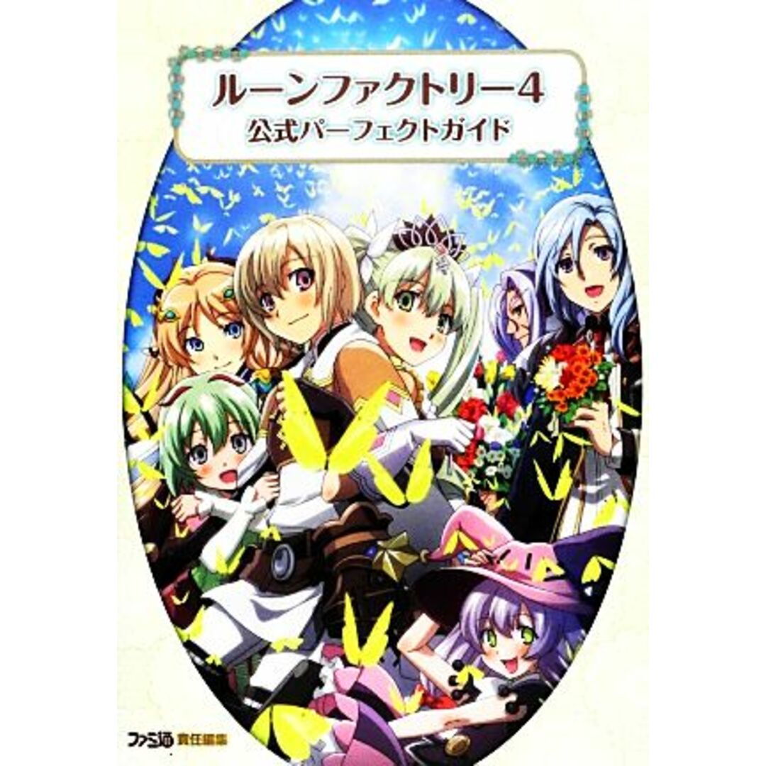 ルーンファクトリー4公式パーフェクトガイド/週刊ファミ通編集部【編】 エンタメ/ホビーの本(アート/エンタメ)の商品写真