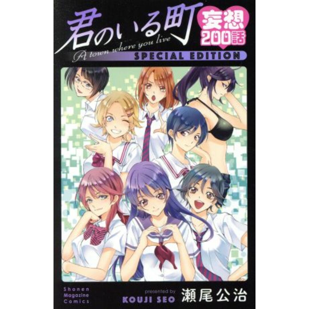君のいる町 妄想200話 SPECIAL EDITION 講談社キャラクターズA/瀬尾公治(著者) エンタメ/ホビーの漫画(少年漫画)の商品写真