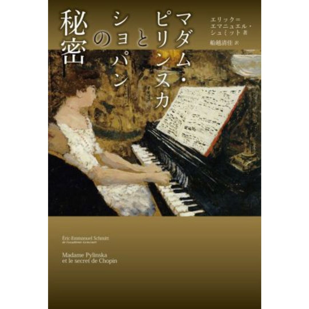 マダム・ピリンスカとショパンの秘密/エリック・エマニュエル・シュミット(著者),船越清佳(訳者) エンタメ/ホビーの本(アート/エンタメ)の商品写真