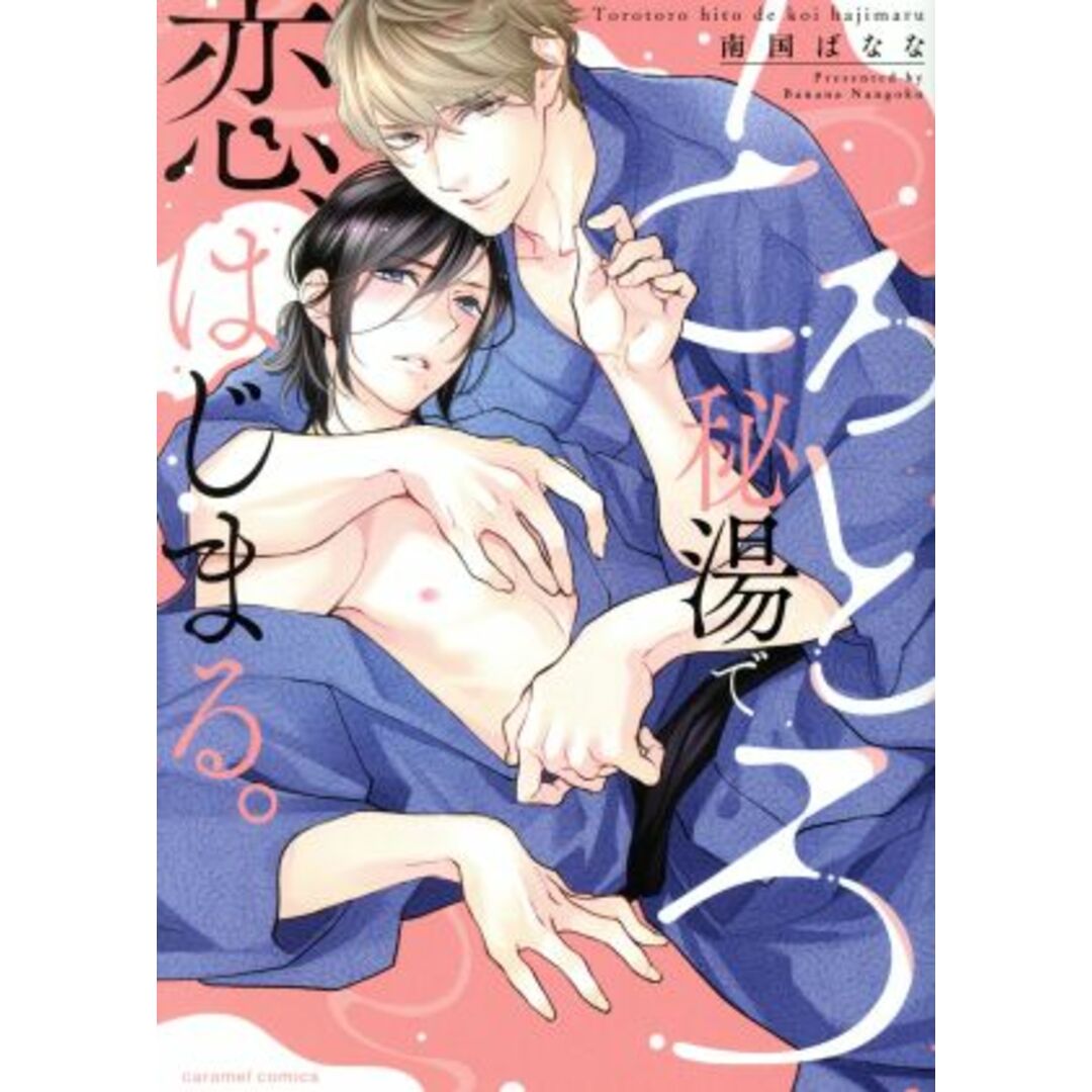 とろとろ秘湯で恋、はじまる。 caramel C/南国ばなな(著者) エンタメ/ホビーの漫画(ボーイズラブ(BL))の商品写真