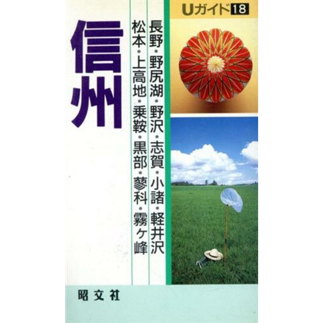 信州(18) Uガイド/松永ひろし,亀井千歩子,ペンライフ,シマウマ・クラブ,グループ・ルパン【著】 エンタメ/ホビーの本(地図/旅行ガイド)の商品写真