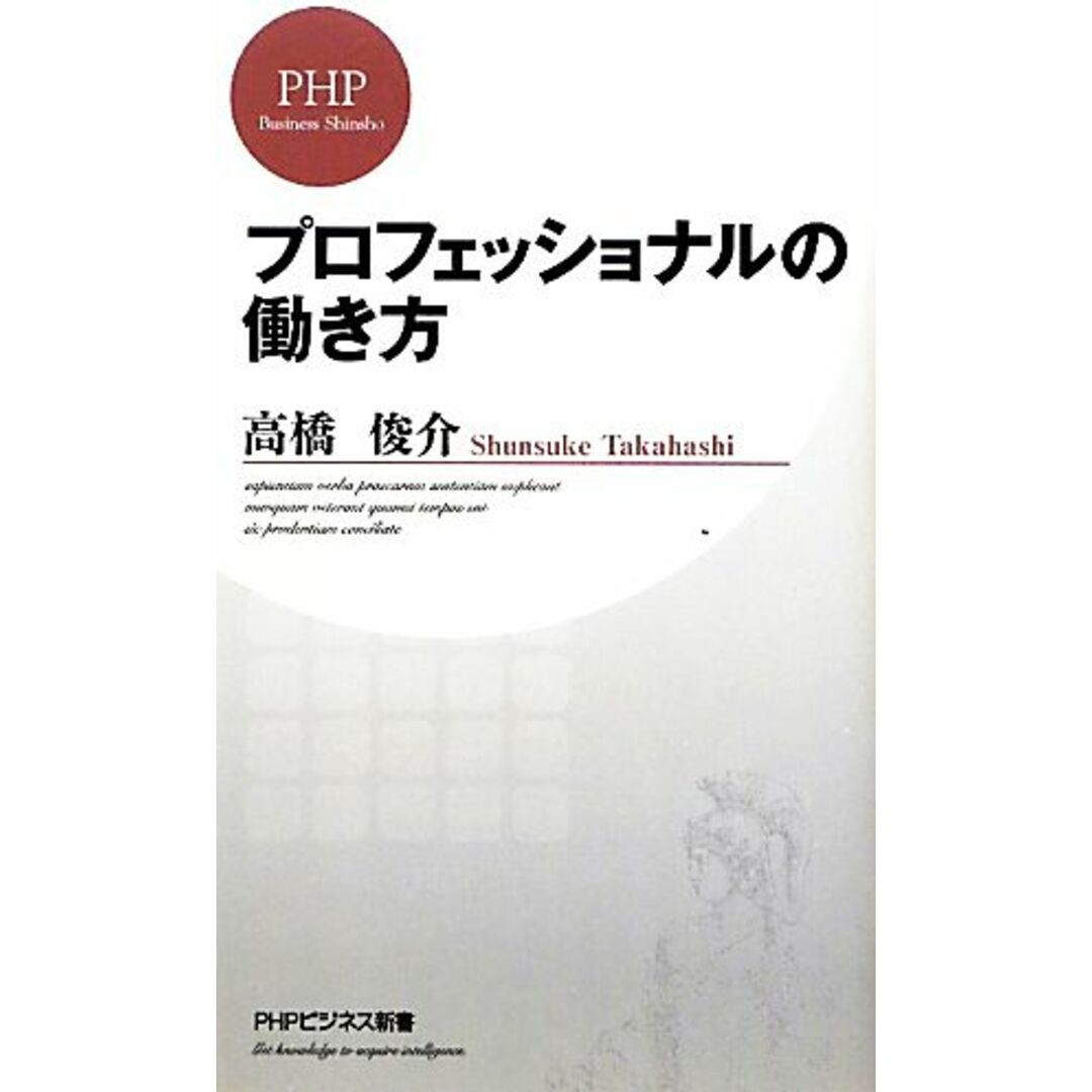 プロフェッショナルの働き方 PHPビジネス新書/高橋俊介【著】 エンタメ/ホビーの本(ビジネス/経済)の商品写真