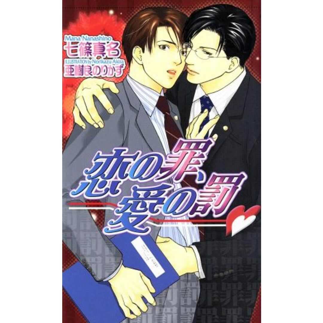 恋の罪、愛の罰 ショコラノベルス/七篠真名(著者) エンタメ/ホビーの本(文学/小説)の商品写真