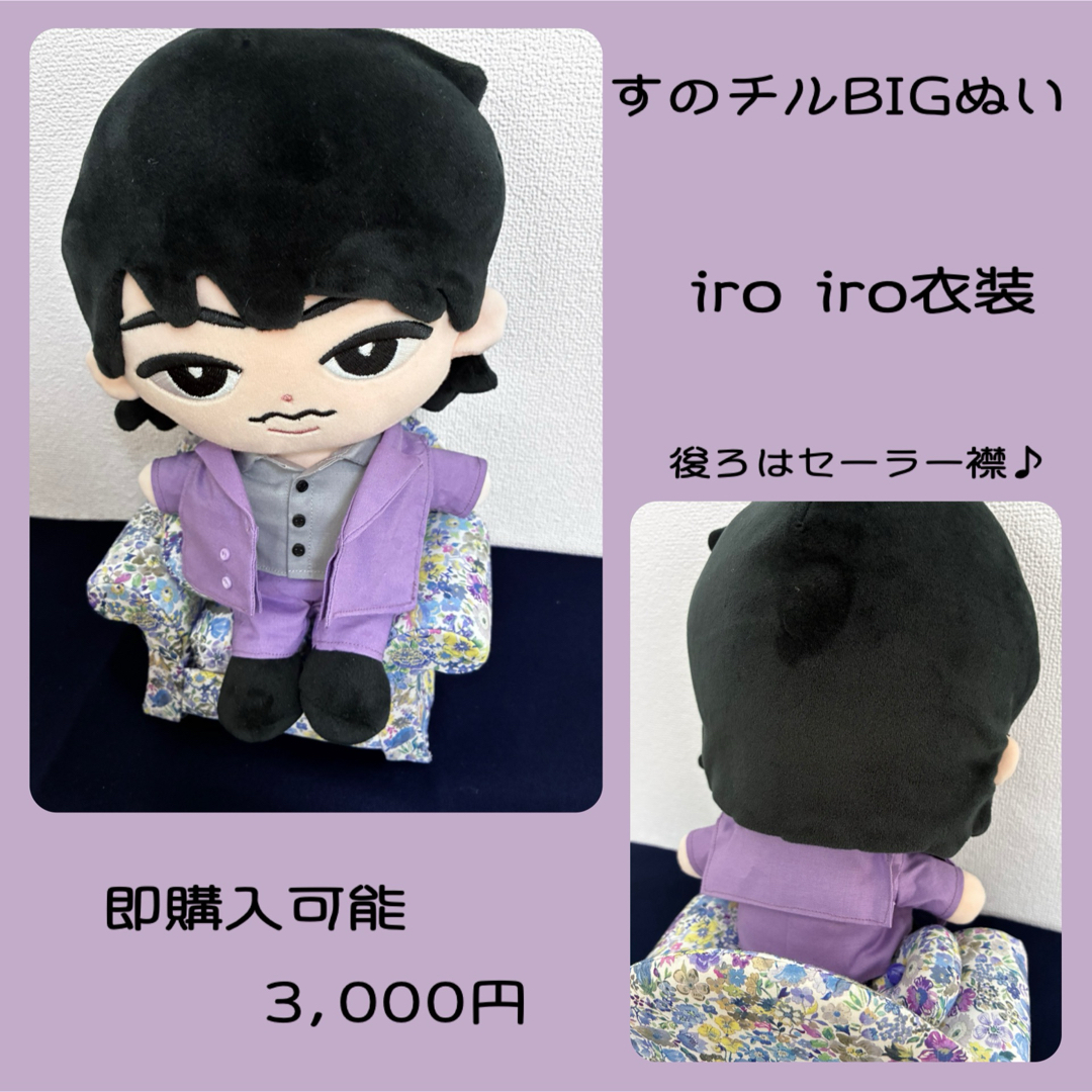 すのチルBIGぬいぐるみ iro iro衣装 深澤辰哉 SnowMan ぬい服 ハンドメイドのぬいぐるみ/人形(その他)の商品写真