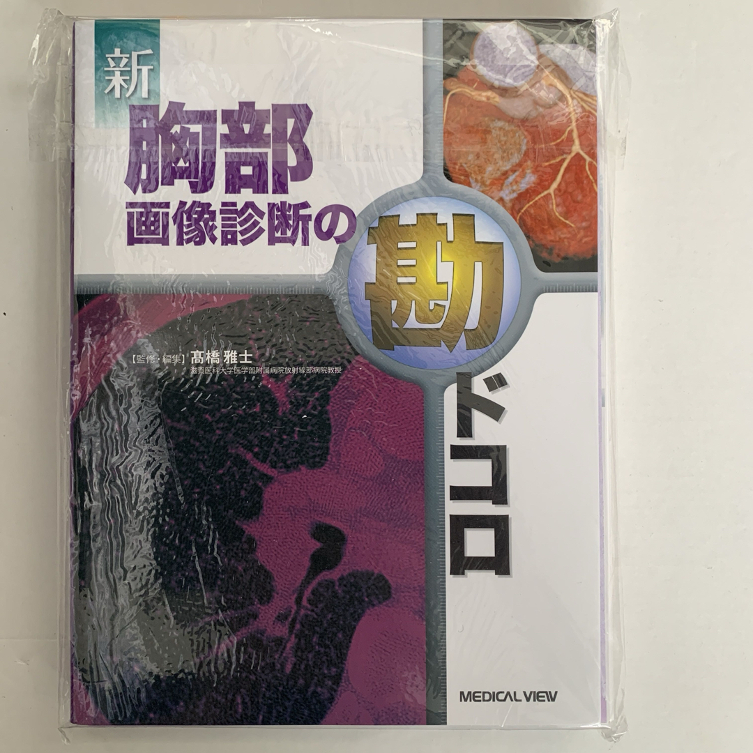 【裁断済】新胸部画像診断の勘ドコロ エンタメ/ホビーの本(健康/医学)の商品写真