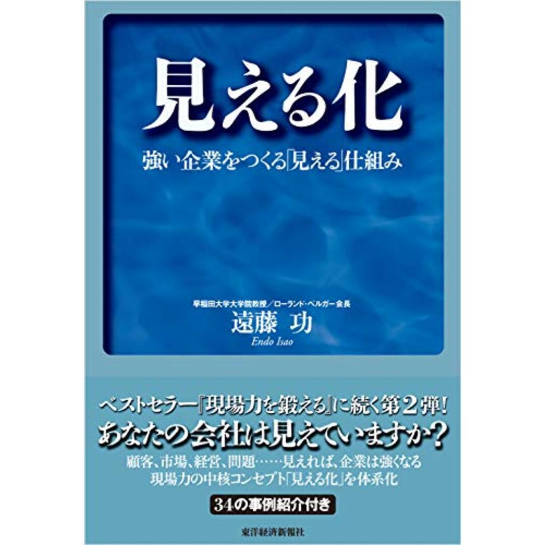 見える化-強い企業をつくる「見える」仕組み/遠藤 功 エンタメ/ホビーの本(ビジネス/経済)の商品写真