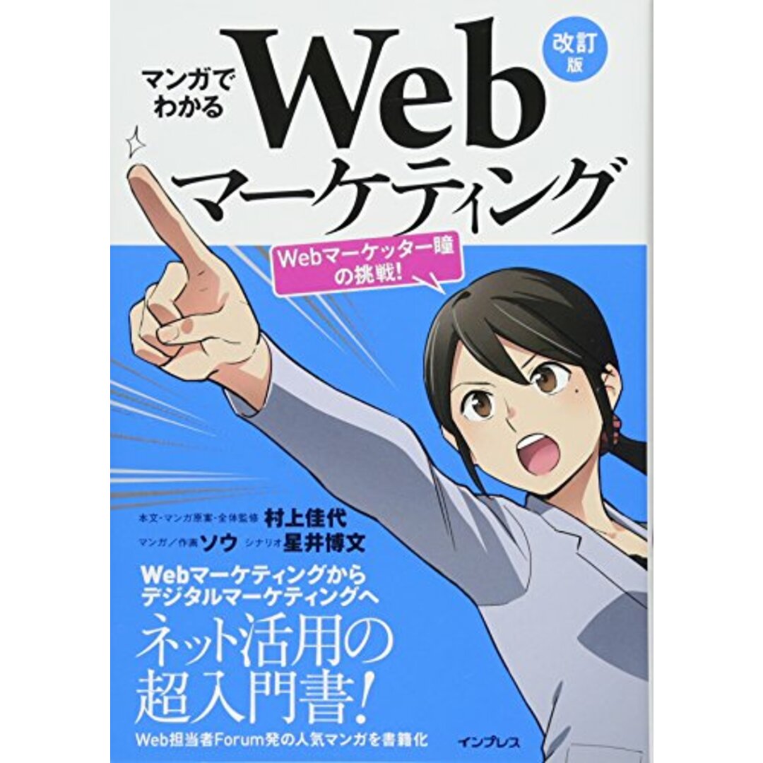 マンガでわかるWebマーケティング 改訂版 ―Webマーケッター瞳の挑戦! ―/村上佳代 エンタメ/ホビーの本(ビジネス/経済)の商品写真
