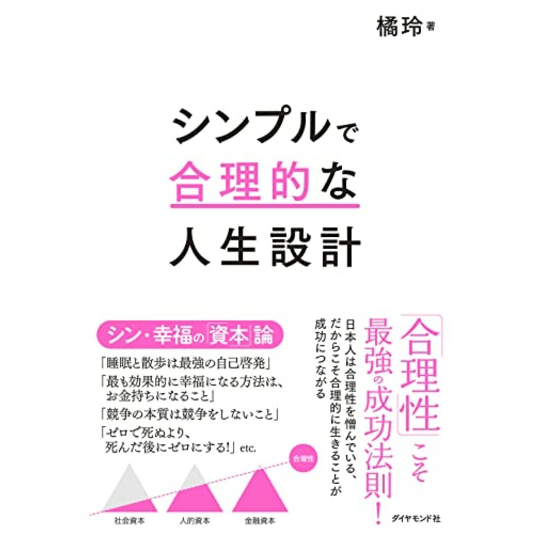 シンプルで合理的な人生設計/橘玲 エンタメ/ホビーの本(ビジネス/経済)の商品写真