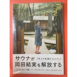 岡田結実フォトブック ゆいしょ【初版＊自筆サイン入り】(その他)