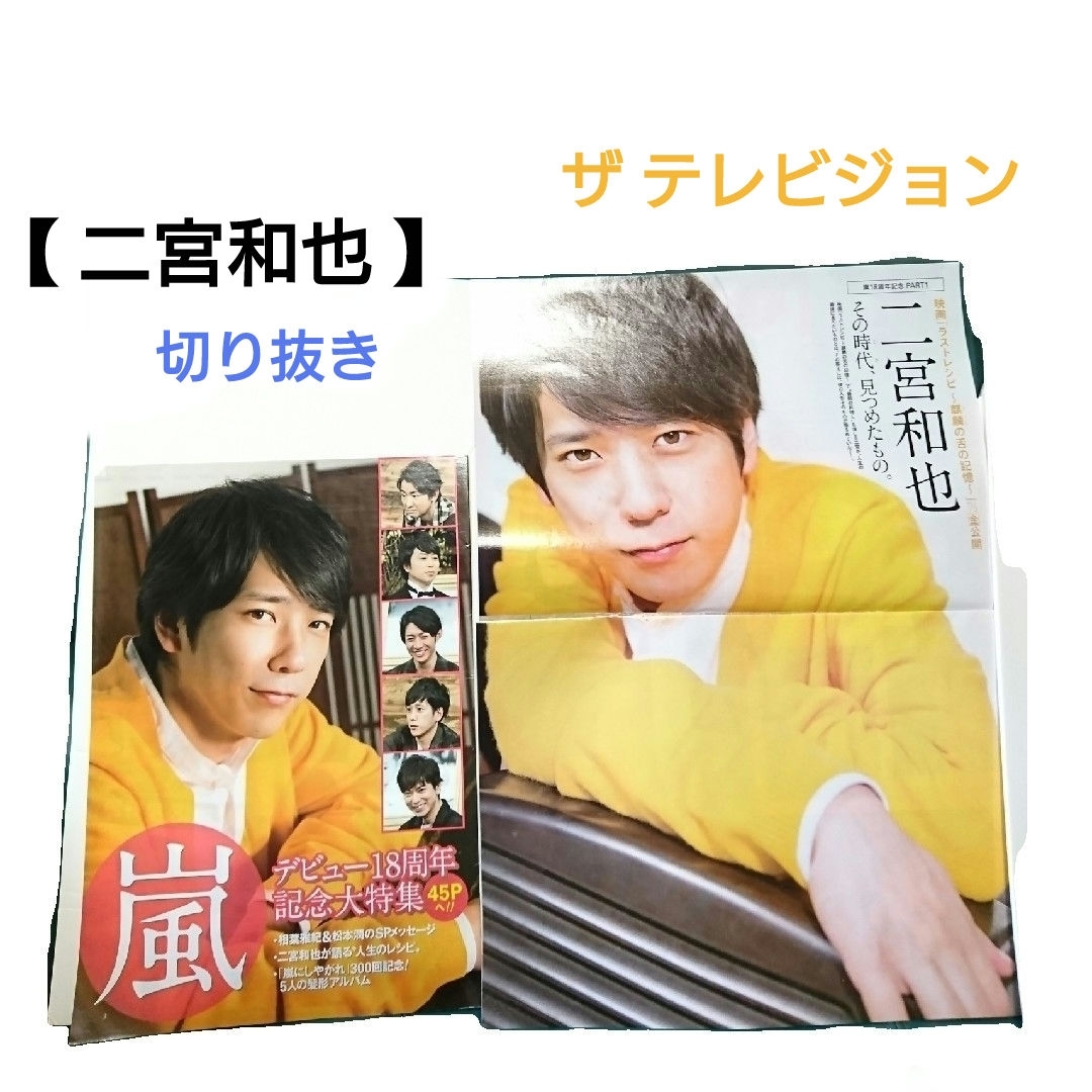 嵐 二宮和也 雑誌 切り抜き - メルカリ