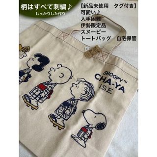 スヌーピー(SNOOPY)の❤️新品未使用タグ付き刺繍柄❤️可愛い♪ 希少入手困難伊勢限定品スヌーピーバッグ(トートバッグ)
