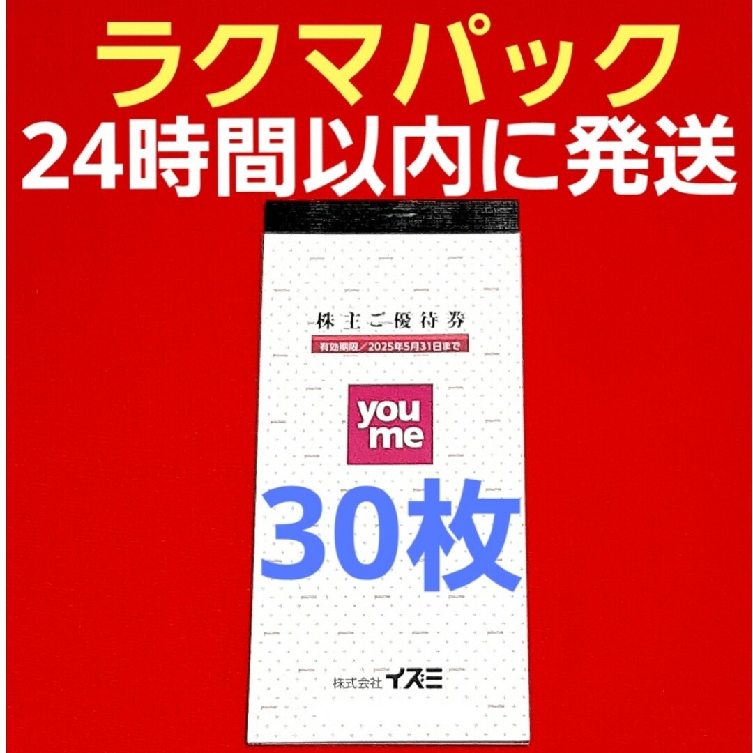 イズミ ゆめタウン 株主優待券 3000円分⭐ チケットの優待券/割引券(ショッピング)の商品写真