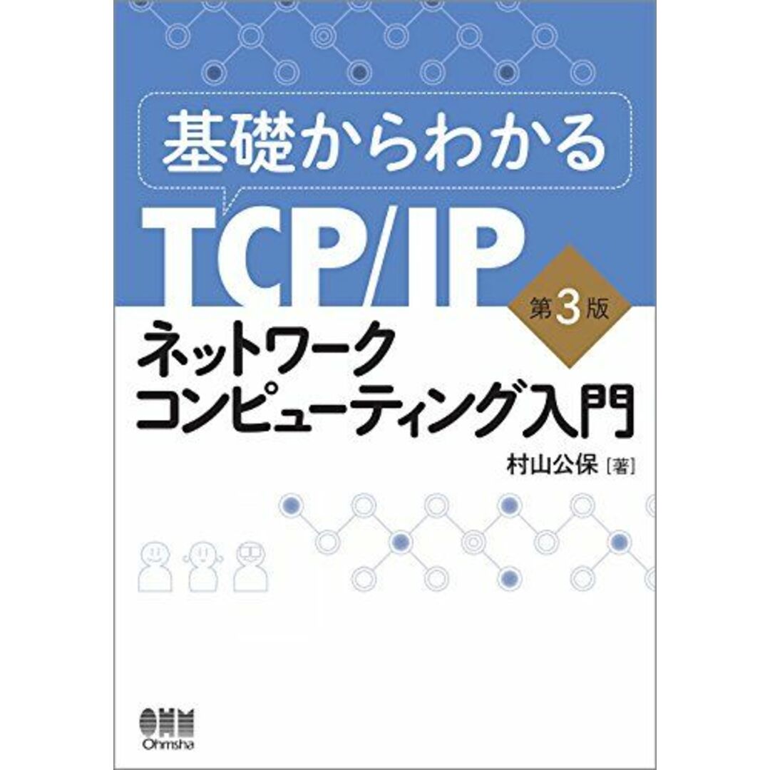基礎からわかるTCP/IP ネットワークコンピューティング入門 第3版 村山 公保 エンタメ/ホビーの本(語学/参考書)の商品写真