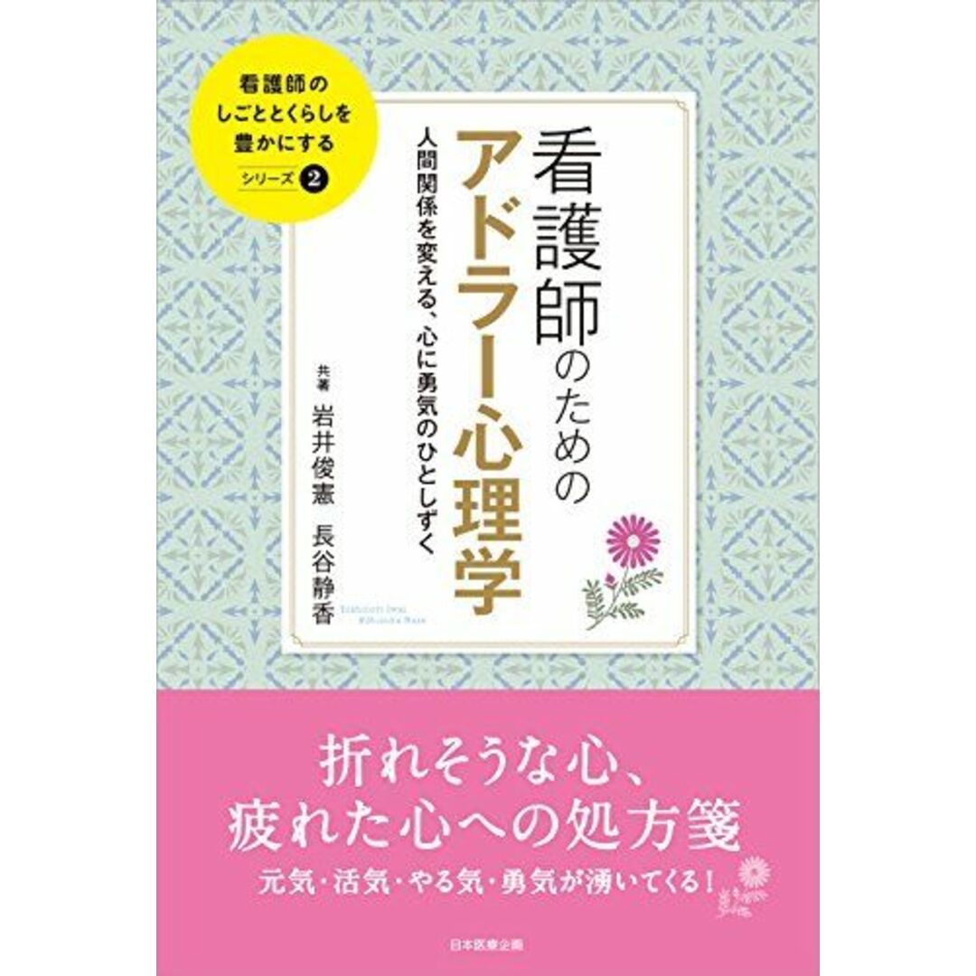 看護師のためのアドラー心理学 人間関係を変える、心に勇気のひとしずく (看護師のしごととくらしを豊かにする) エンタメ/ホビーの本(語学/参考書)の商品写真
