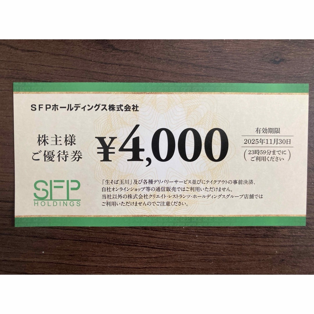 SFPホールディングス 株主優待券 4,000円 チケットの優待券/割引券(レストラン/食事券)の商品写真