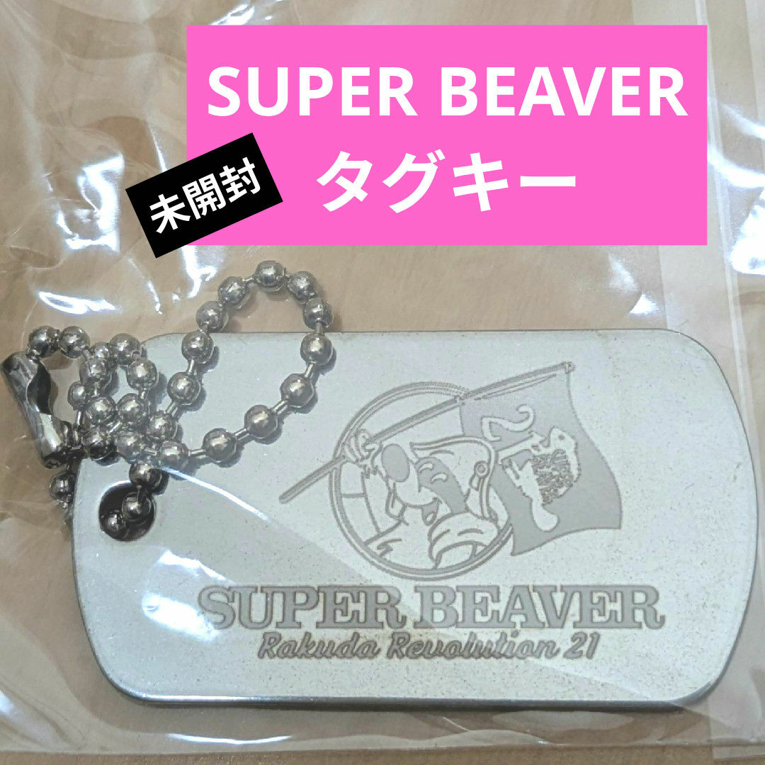 SUPER BEAVER ★ タグキー エンタメ/ホビーのタレントグッズ(ミュージシャン)の商品写真