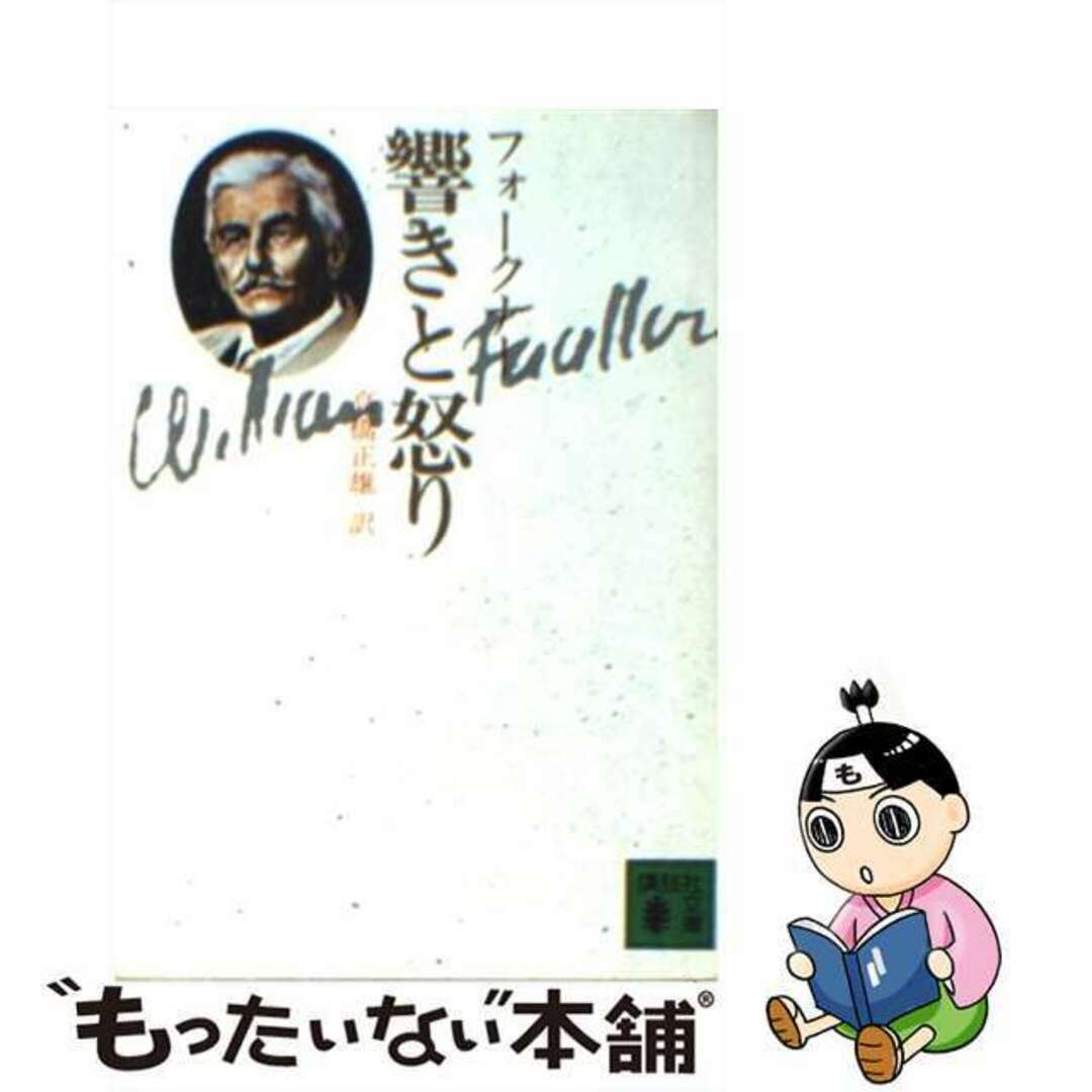 【中古】 響きと怒り/講談社/ウィリアム・フォークナー エンタメ/ホビーのエンタメ その他(その他)の商品写真