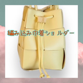 韓国製　新品　ファッションのアクセントに！　編み込み巾着　ショルダー　バッグ(ショルダーバッグ)