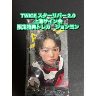 TWICE starriver 2.0中華 上海サイン会 限定トレカ　ジョンヨン
