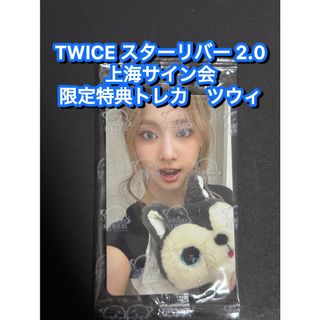 TWICE starriver 2.0 中華 上海サイン会　限定トレカ　ツウィ