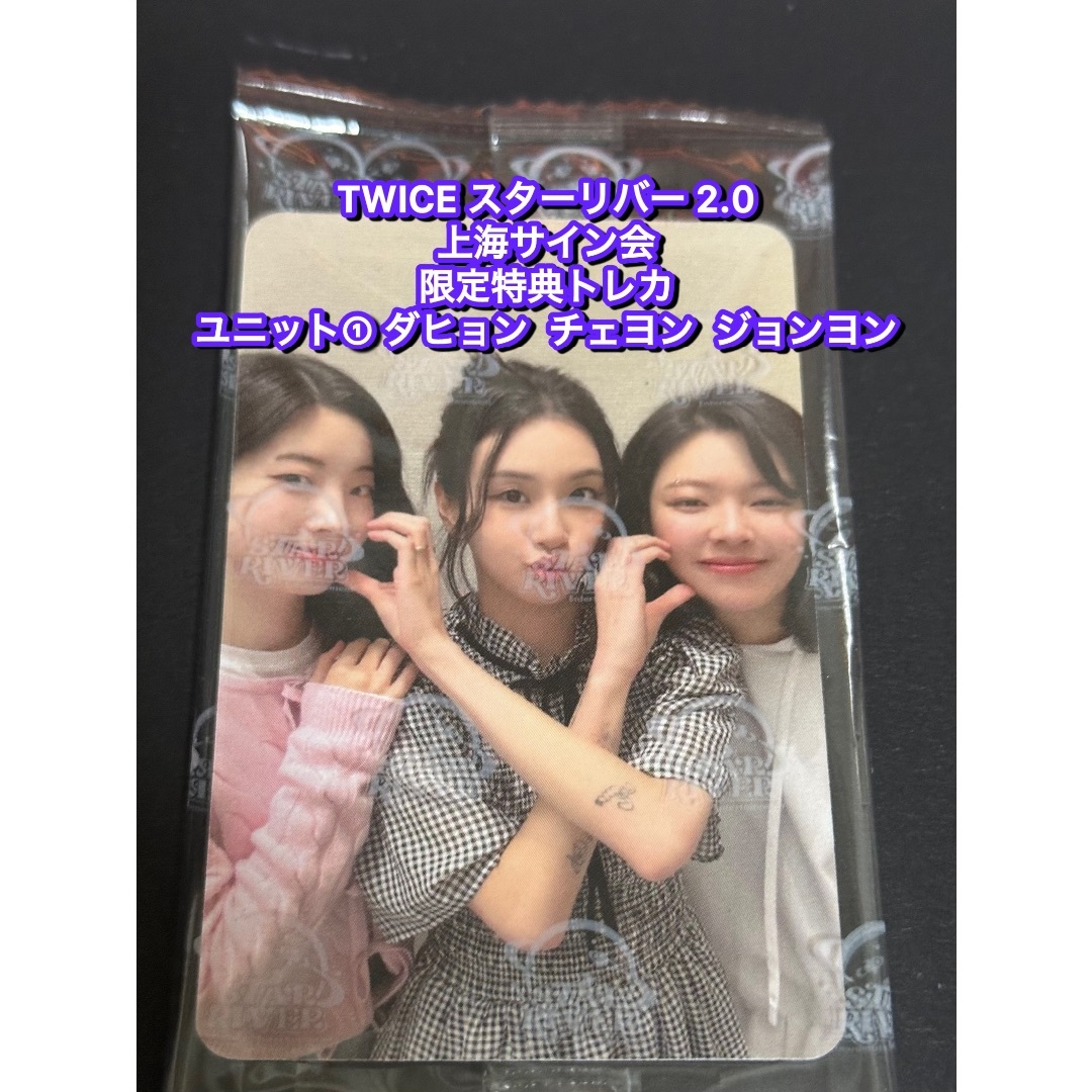 TWICE starriver 2.0中華 上海サイン会 限定トレカ ユニット①の