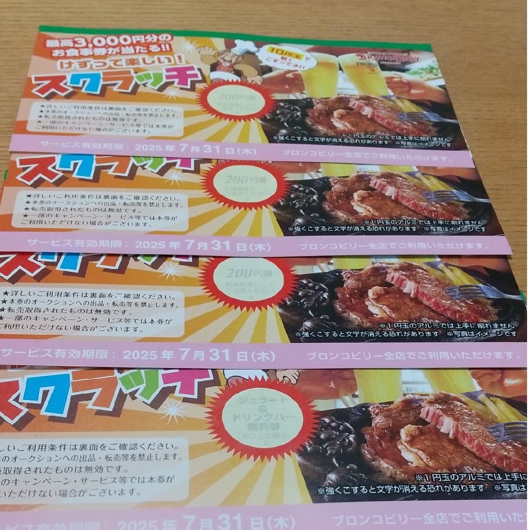 ブロンコビリー スクラッチ 4枚 チケットの優待券/割引券(レストラン/食事券)の商品写真