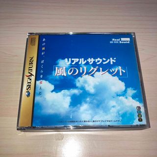 リアルサウンド　風のリグレット(家庭用ゲームソフト)
