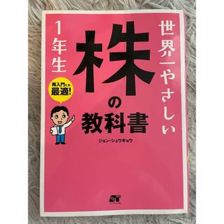 【美品】世界一やさしい株の教科書1年生(ビジネス/経済)