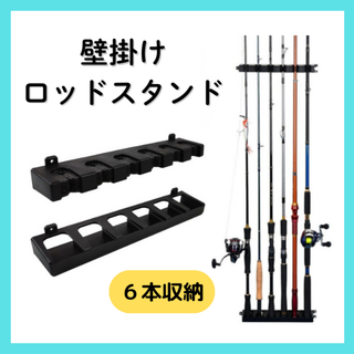 ロッドスタンド 壁掛け 釣竿 ロッドホルダー 保管 収納 スタンド 黒 竿立て(ロッド)
