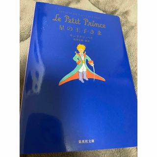 星の王子さま 日本語版(文学/小説)