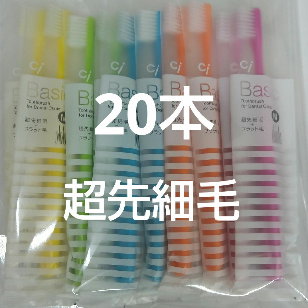 20本 歯科用歯ブラシCiベーシック【2段植毛】超先細毛歯ブラシ コスメ/美容のオーラルケア(歯ブラシ/デンタルフロス)の商品写真