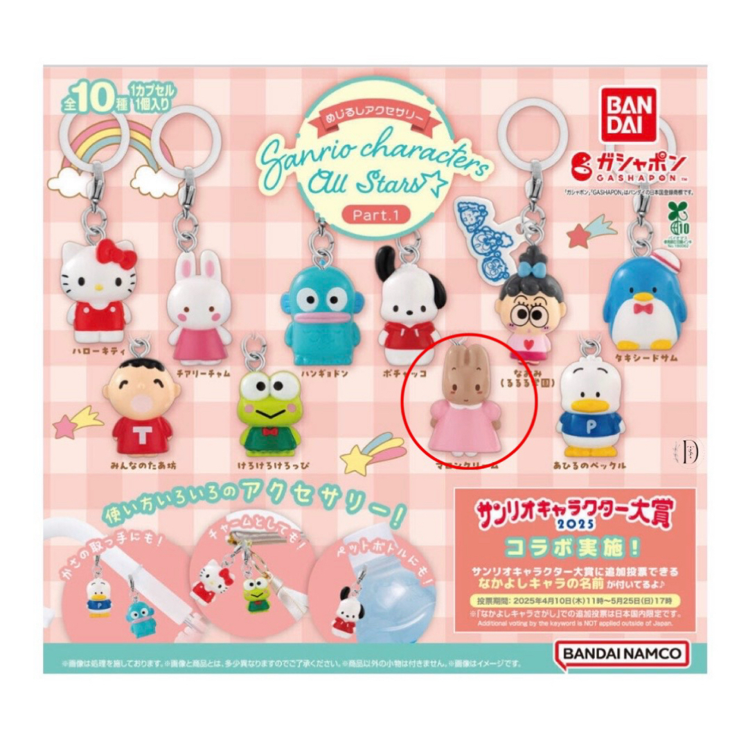 サンリオ(サンリオ)のサンリオ めじるし マロンクリーム エンタメ/ホビーのおもちゃ/ぬいぐるみ(キャラクターグッズ)の商品写真
