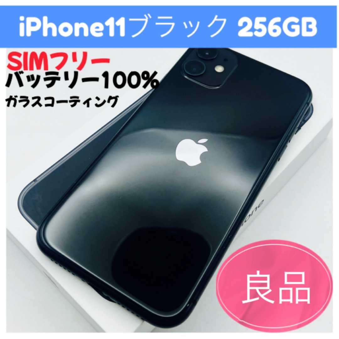 Apple - iPhone11ブラック 256GB SIMフリーの通販 by 雑貨もも Apple - iPhone11ブラック 256GB SIMフリーの通販 by 雑貨もも