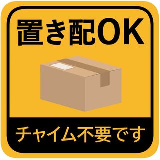 【在庫セール】置き配OK ステッカー シール 宅配ボックス 宅配BOX 玄関前 (その他)