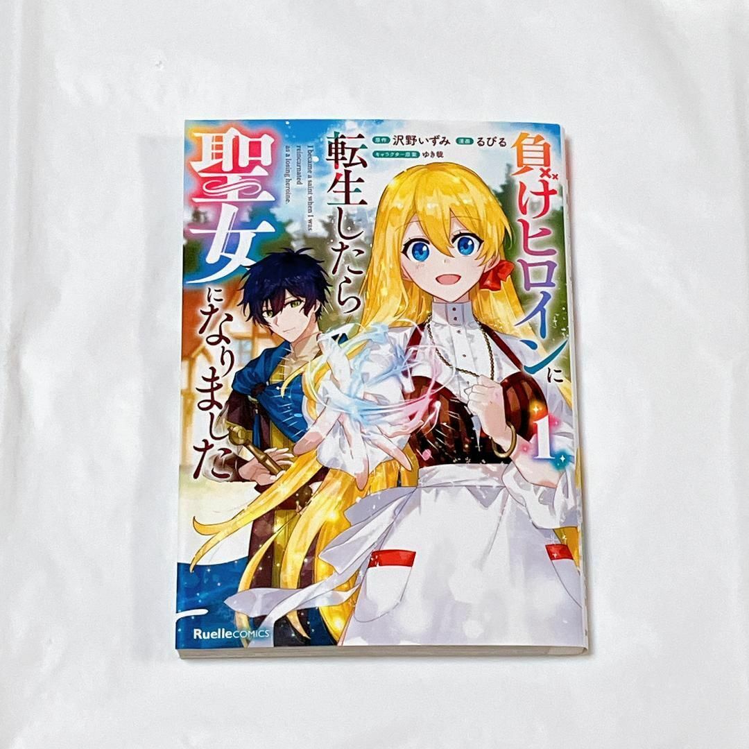 負けヒロインに転生したら聖女になりました 1 エンタメ/ホビーの漫画(少女漫画)の商品写真