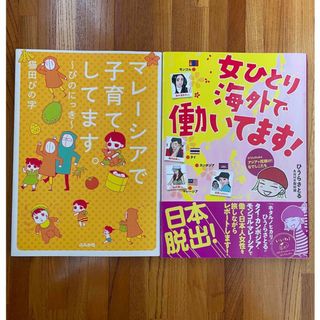 マレーシアで子育てしてます。女ひとり海外で働いてます！　2冊セット(住まい/暮らし/子育て)