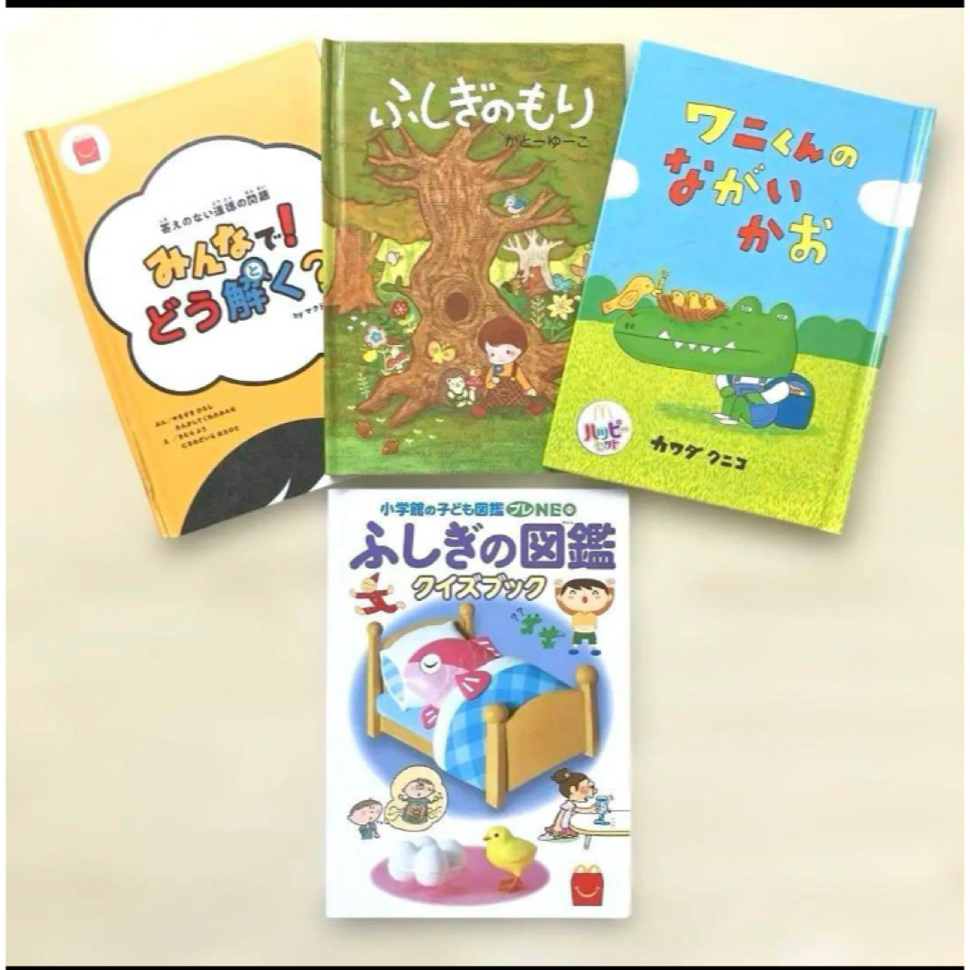 人気ブランド ハッピーセット - マクドナルド 絵本 マクドナルドの 4冊セット 絵本+児童書