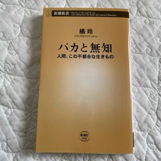 シンチョウシャ(新潮社)のバカと無知　橘玲(その他)