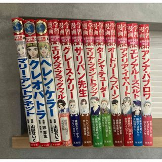 学習漫画　世界の伝記　集英社　コミック伝記　ポプラ社　セット　まとめ売り(絵本/児童書)